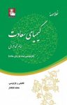 کتاب خلاصه کیمیای سعادت (نسخه PDF) نوشته  ابو حامد امام محمد غزالی طوسی‌